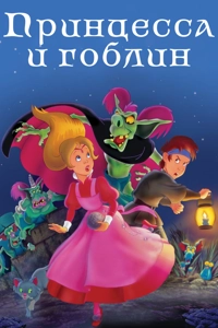 Принцесса и гоблин